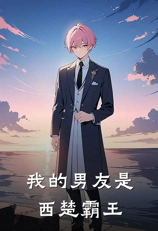 我的男友是西楚霸王