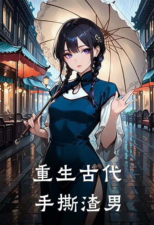 重生古代手撕渣男