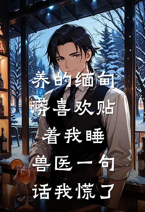 养的缅甸蟒喜欢贴着我睡，兽医一句话我慌了