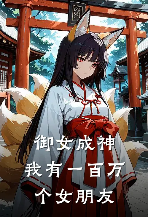 御女成神，我有一百万个女朋友(陆泽林枫)全文阅读免费全集_完结小说御女成神，我有一百万个女朋友陆泽林枫