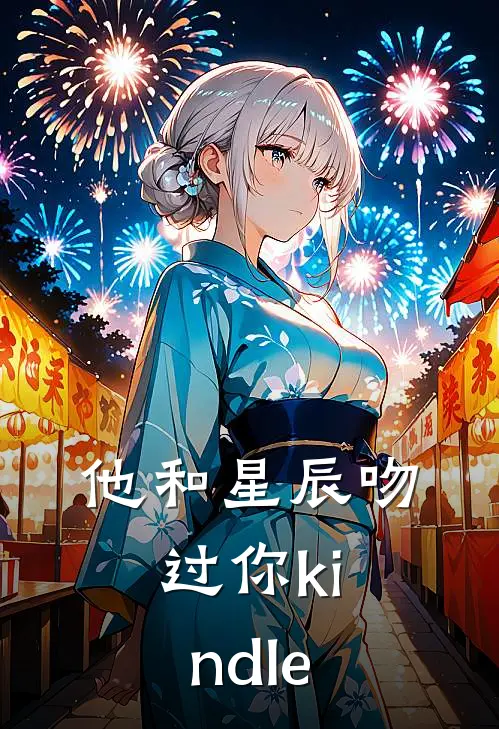 他和星辰吻过你kindle