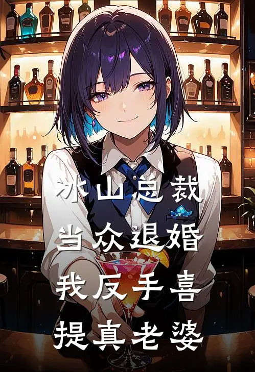 冰山总裁当众退婚，我反手喜提真老婆