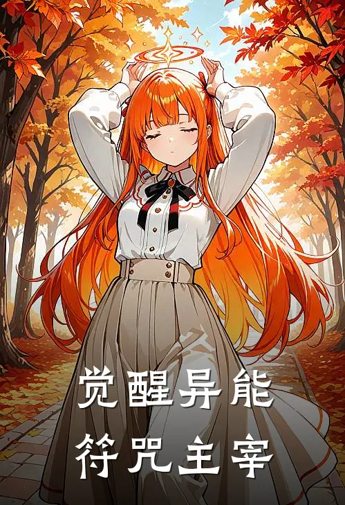 觉醒异能：符咒主宰(霄笙陈宇)热门网络小说推荐_免费完结版小说觉醒异能：符咒主宰(霄笙陈宇)