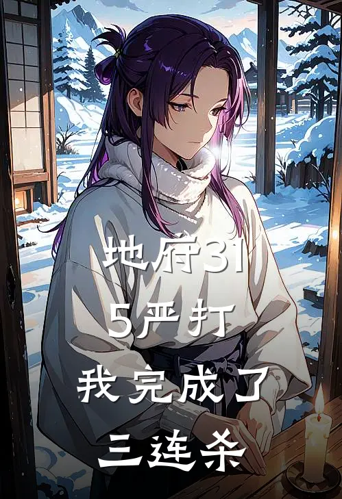 地府315严打，我完成了三连杀孟婆汤孟娇娇新热门小说_小说免费阅读地府315严打，我完成了三连杀(孟婆汤孟娇娇)