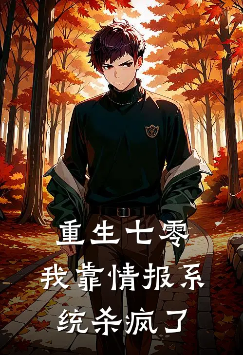 重生七零：我靠情报系统杀疯了陆青青林砚之完本完结小说_完本完结小说重生七零：我靠情报系统杀疯了(陆青青林砚之)