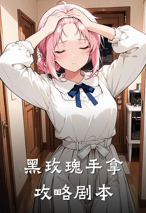 黑玫瑰手拿攻略剧本