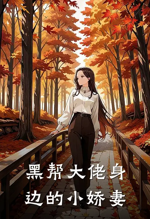 黑帮大佬身边的小娇妻