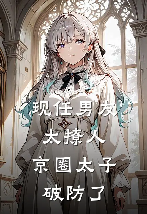 现任男友太撩人，京圈太子破防了盛蕴谢不语热门完本小说_最新章节列表现任男友太撩人，京圈太子破防了(盛蕴谢不语)