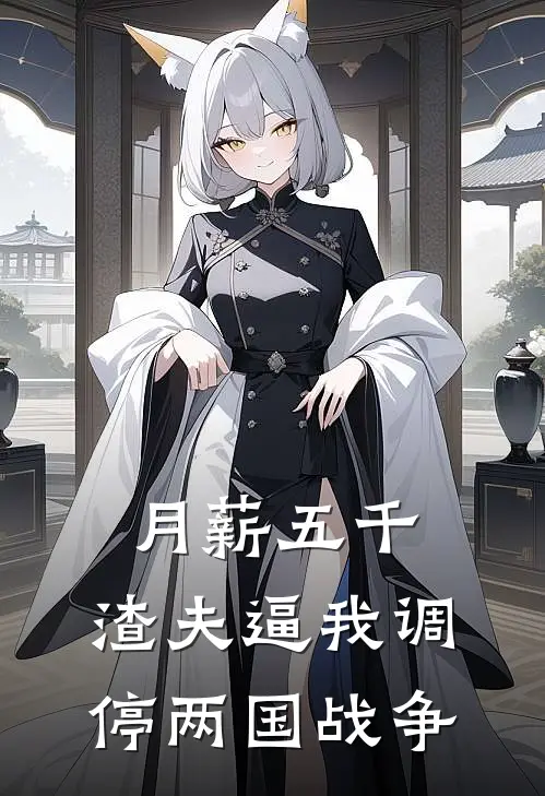 月薪五千，渣夫逼我调停两国战争林悦顾霆川热门小说免费阅读_完本完结小说月薪五千，渣夫逼我调停两国战争(林悦顾霆川)