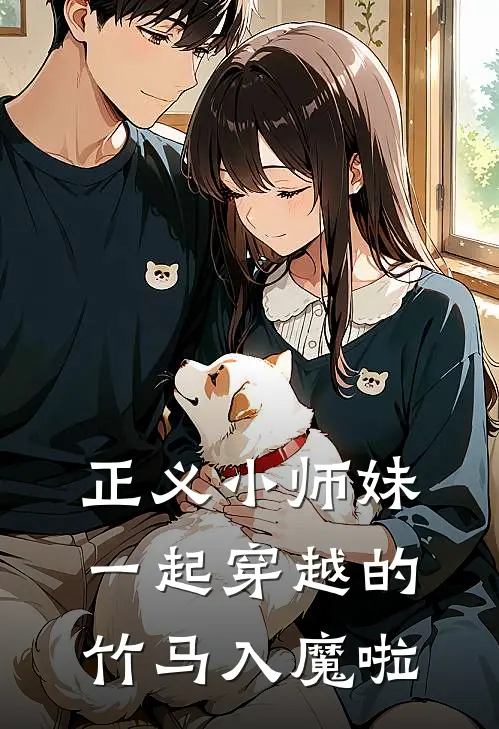 正义小师妹一起穿越的竹马入魔啦