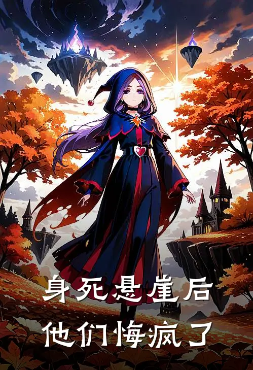 身死悬崖后，他们悔疯了