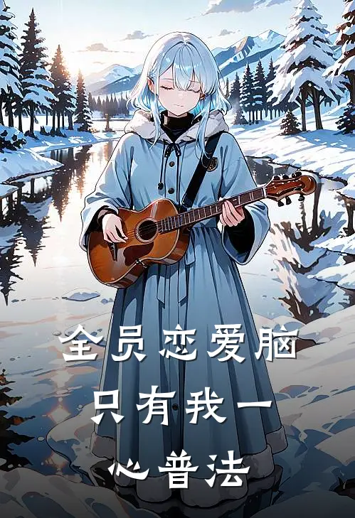 全员恋爱脑，只有我一心普法