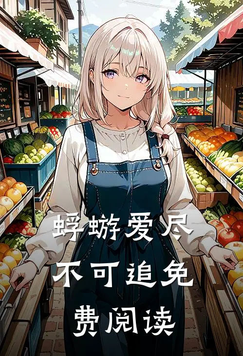 蜉蝣爱尽不可追免费阅读