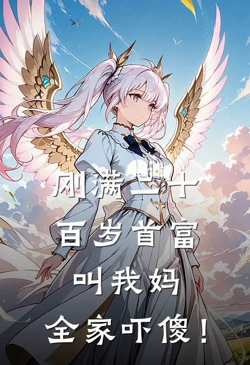 刚满二十：百岁首富叫我妈，全家吓傻！谢清霜清霜全文免费阅读_热门小说大全刚满二十：百岁首富叫我妈，全家吓傻！谢清霜清霜