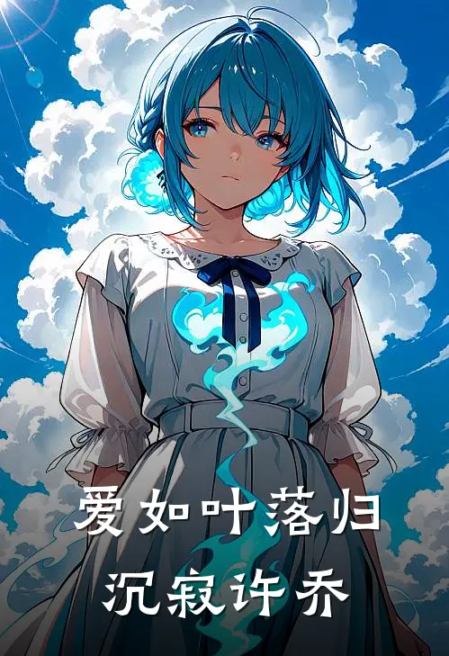 爱如叶落归沉寂许乔