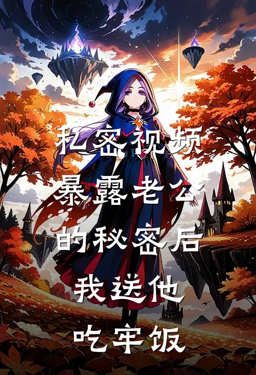 私密视频暴露老公的秘密后，我送他吃牢饭