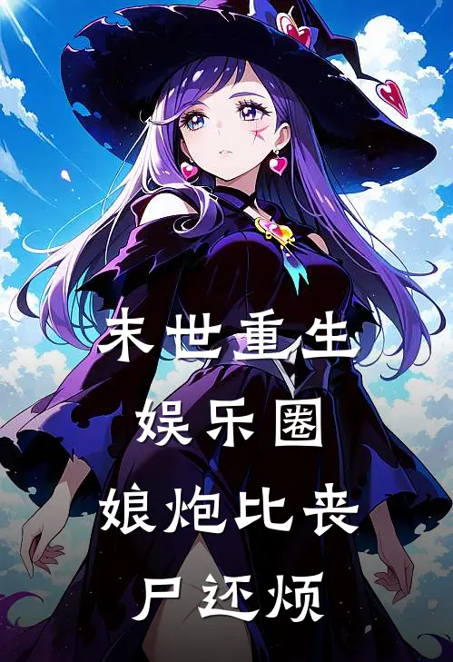 末世重生娱乐圈，娘炮比丧尸还烦