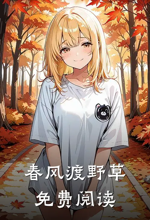 春风渡野草免费阅读