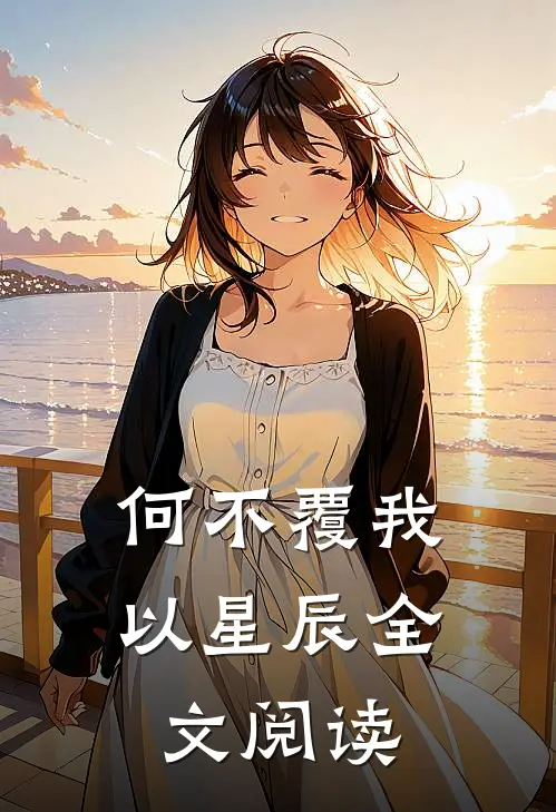 何不覆我以星辰全文阅读