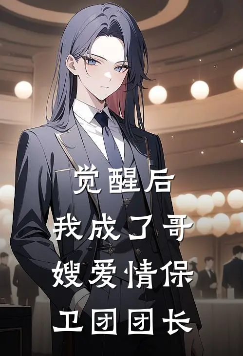 觉醒后，我成了哥嫂爱情保卫团团长