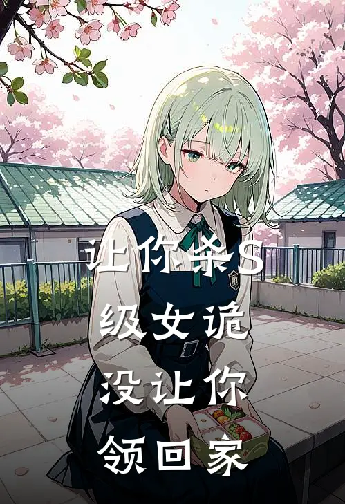 让你杀S级女诡，没让你领回家