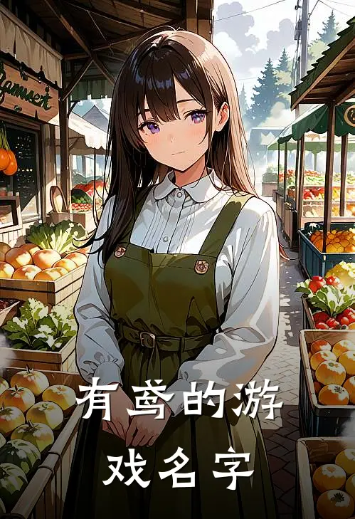 有鸢的游戏名字