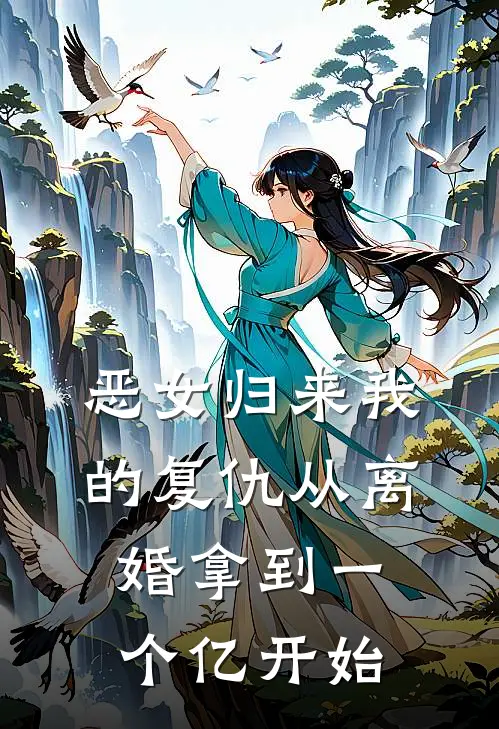 恶女归来我的复仇从离婚拿到一个亿开始