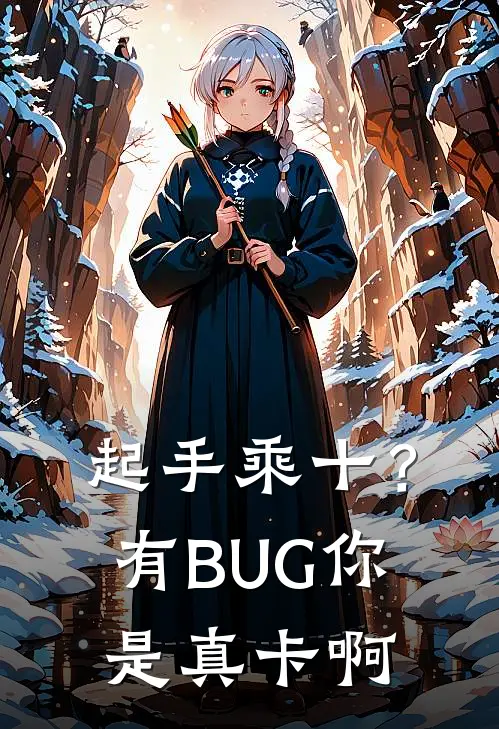 起手乘十？有BUG你是真卡啊