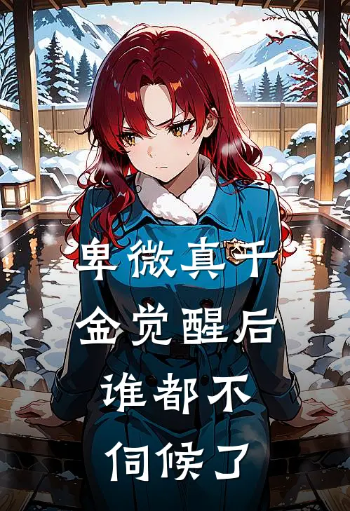 卑微真千金觉醒后，谁都不伺候了