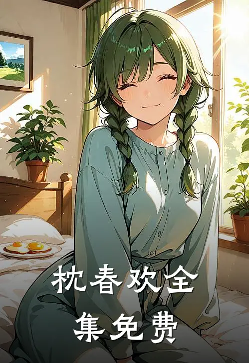 枕春欢全集免费
