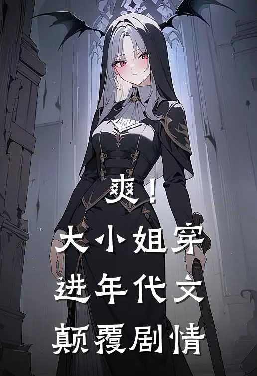 爽！大小姐穿进年代文，颠覆剧情