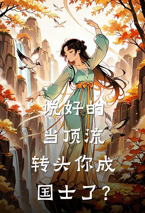 说好的当顶流，转头你成国士了？顾衍蔡源完整版免费小说_全本免费完结小说说好的当顶流，转头你成国士了？顾衍蔡源