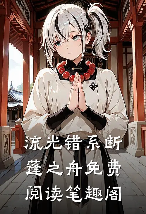 流光错系断蓬之舟免费阅读笔趣阁