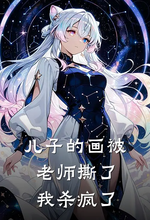 儿子的画被老师撕了，我杀疯了