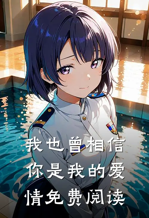 我也曾相信你是我的爱情免费阅读