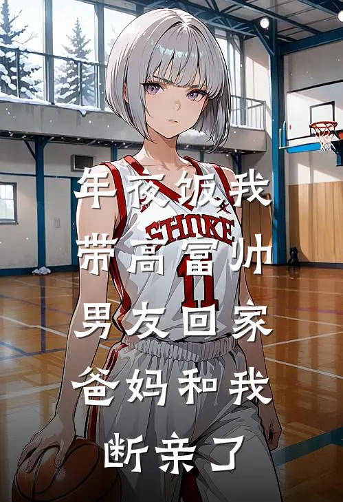 年夜饭我带高富帅男友回家，爸妈和我断亲了