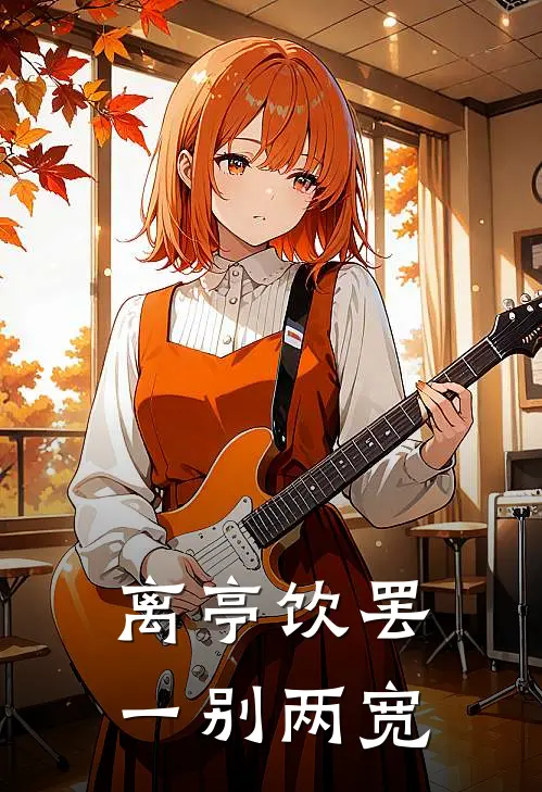 离亭饮罢，一别两宽