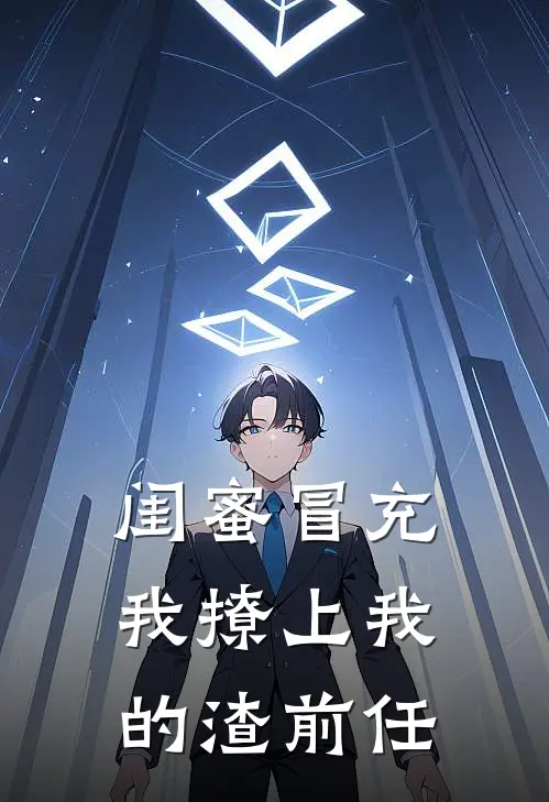 闺蜜冒充我撩上我的渣前任