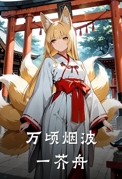 万顷烟波一芥舟