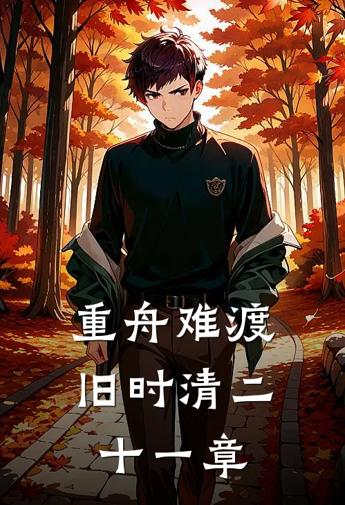 重舟难渡旧时清二十一章