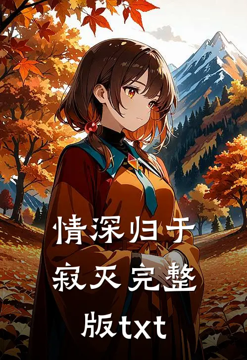 情深归于寂灭完整版txt