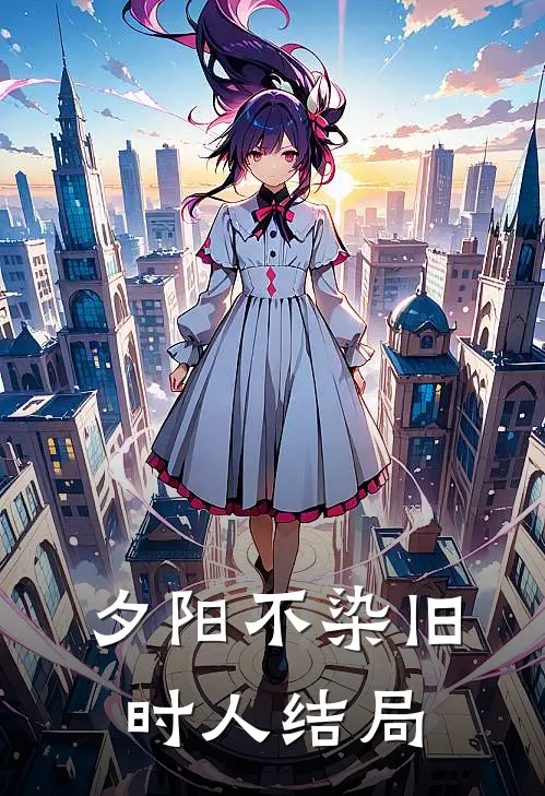 夕阳不染旧时人结局