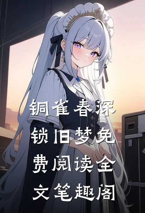 铜雀春深锁旧梦免费阅读全文笔趣阁