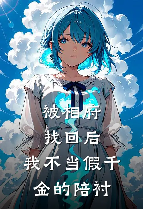 被相府找回后，我不当假千金的陪衬沈婉晴婉晴免费小说完结_最新章节列表被相府找回后，我不当假千金的陪衬(沈婉晴婉晴)