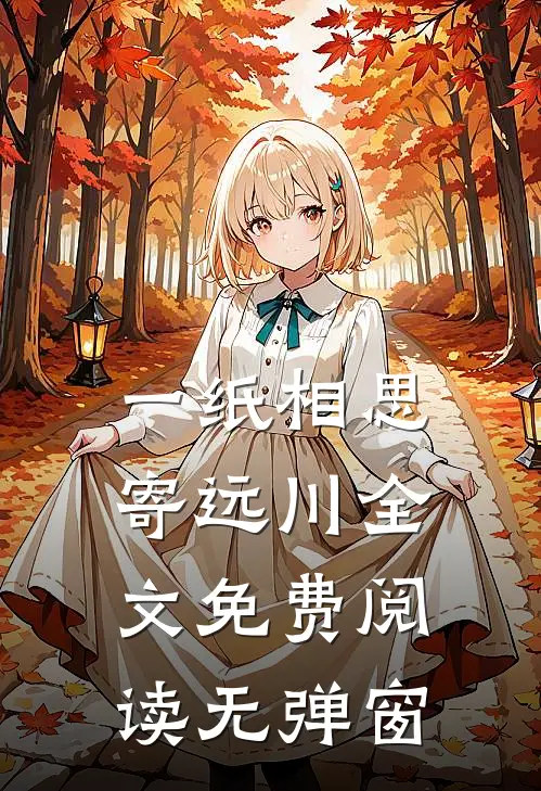 一纸相思寄远川全文免费阅读无弹窗