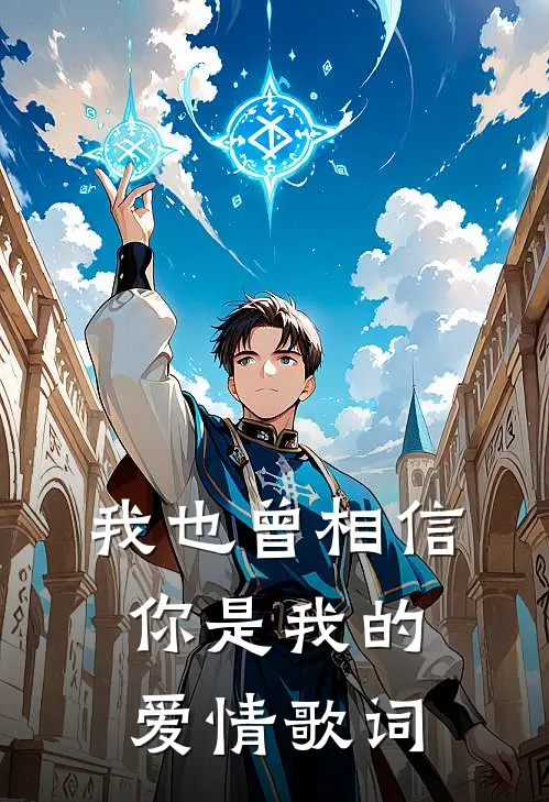 我也曾相信你是我的爱情歌词