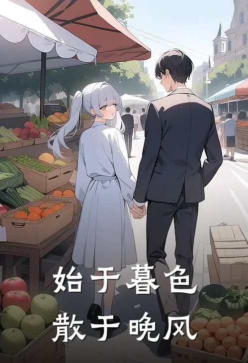 始于暮色，散于晚风