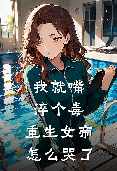 我就嘴淬个毒，重生女帝怎么哭了