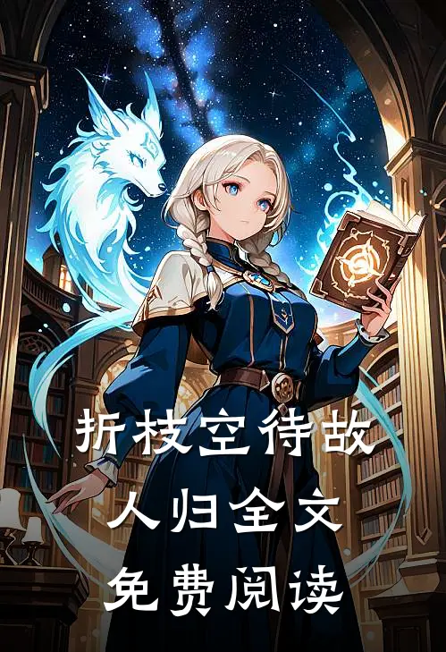 折枝空待故人归全文免费阅读